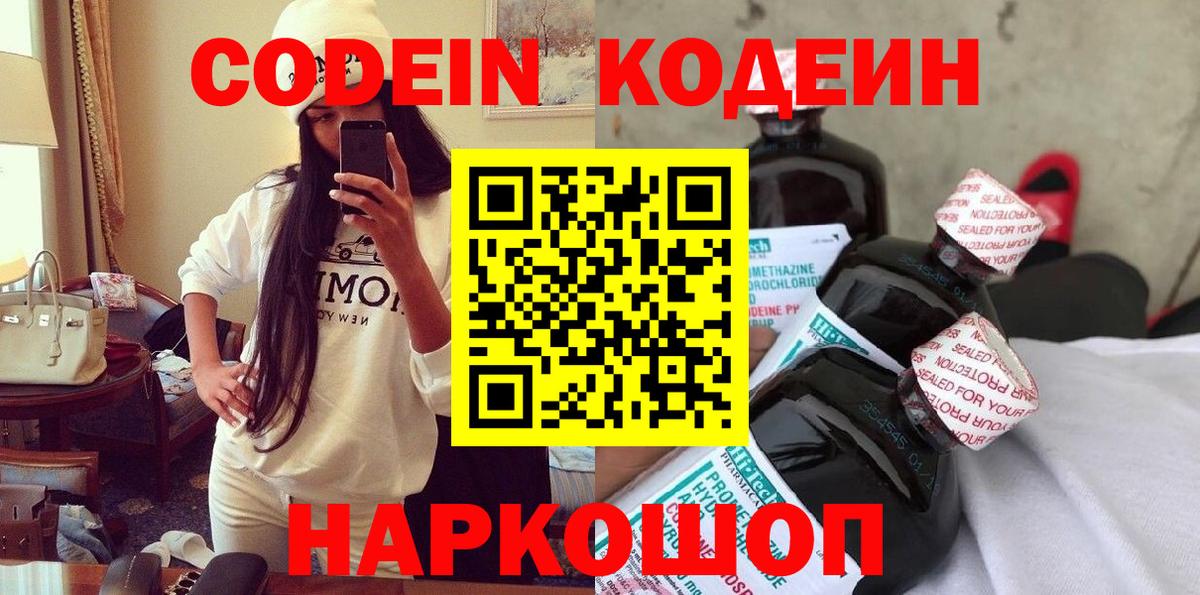 Кодеин напиток Lean (лин)  Codein Purple Drank  Пенза  Вход с VPN 