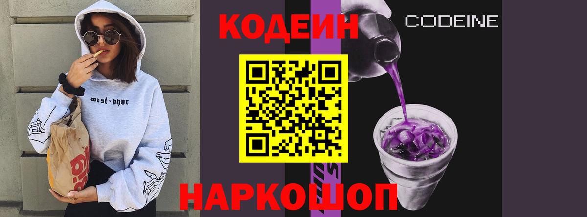 Codein Purple Drank Пенза
